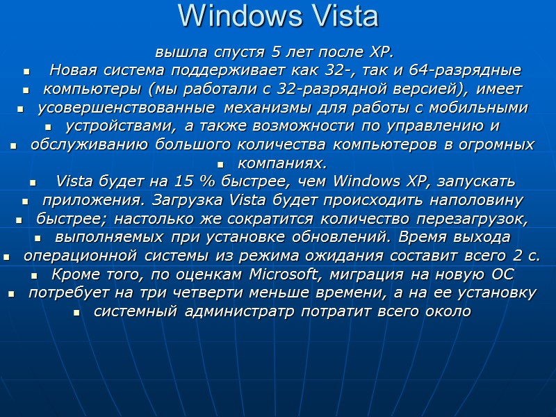 Windows Vista    вышла спустя 5 лет после XP.   Новая